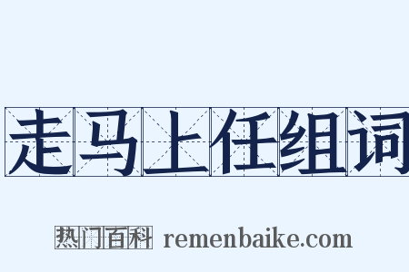 走马上任组词是什么意思的图片